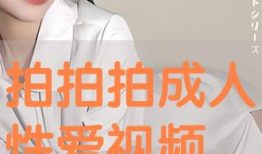 免费成人在线视频,免费成人在线视频的精彩世界